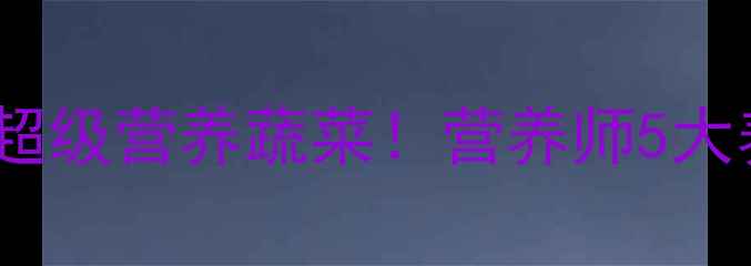图片 紫卷心菜：被低估的超级营养蔬菜！营养师5大养生功效与食用指南2