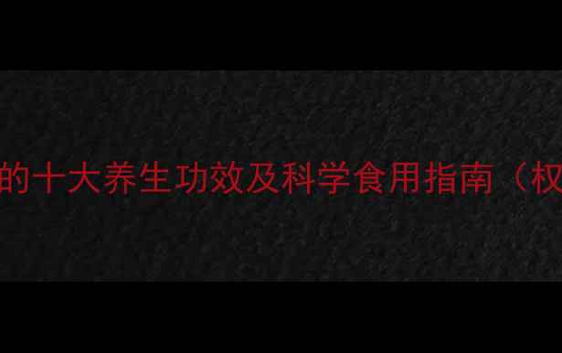 图片 紫斛的十大养生功效及科学食用指南（权威）