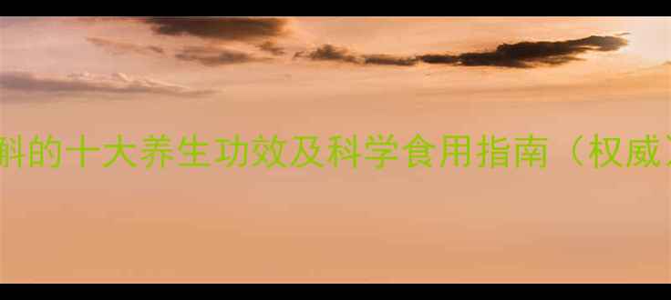 图片 紫斛的十大养生功效及科学食用指南（权威）2