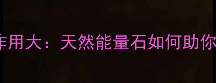 图片 紫水晶养生作用大：天然能量石如何助你平衡身心？2