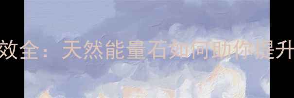 图片 紫水晶养生功效全：天然能量石如何助你提升健康与运势？