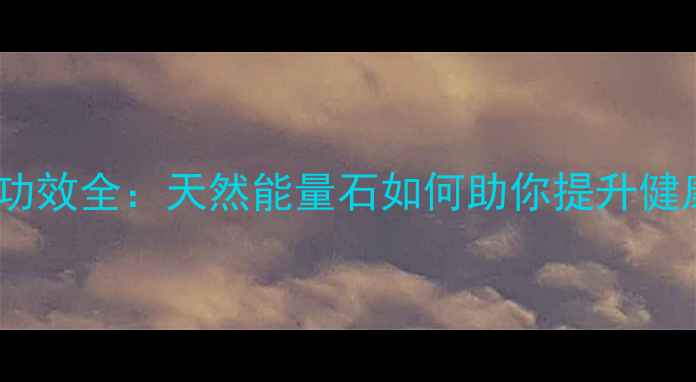 图片 紫水晶养生功效全：天然能量石如何助你提升健康与运势？2