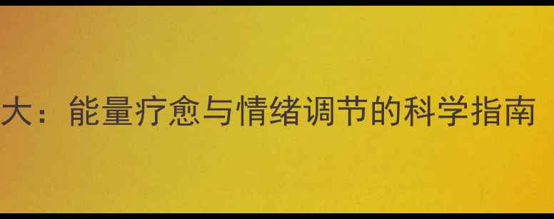 图片 紫水晶养生功效大：能量疗愈与情绪调节的科学指南（附佩戴禁忌）1