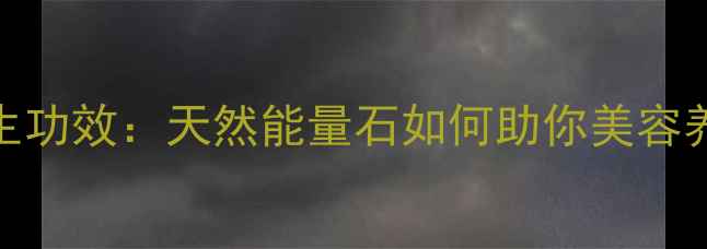 图片 紫牙乌石榴石养生功效：天然能量石如何助你美容养颜、提升运势？