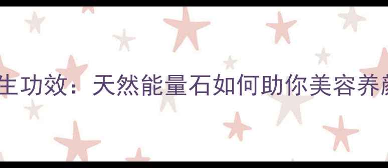 图片 紫牙乌石榴石养生功效：天然能量石如何助你美容养颜、提升运势？2