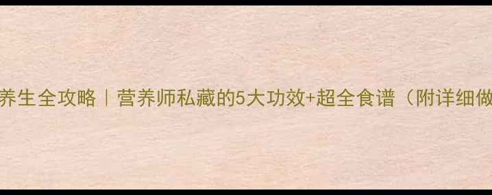 图片 紫甘蓝养生全攻略｜营养师私藏的5大功效+超全食谱（附详细做法）🌿