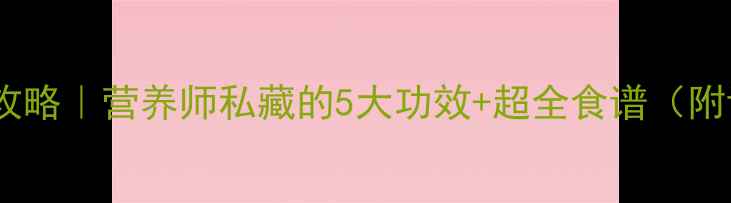 图片 紫甘蓝养生全攻略｜营养师私藏的5大功效+超全食谱（附详细做法）🌿1