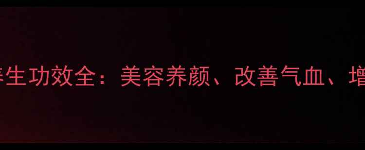 图片 紫石榴石养生功效全：美容养颜、改善气血、增强免疫力2