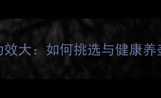 图片 紫砂壶养生功效大：如何挑选与健康养壶的紫砂壶？