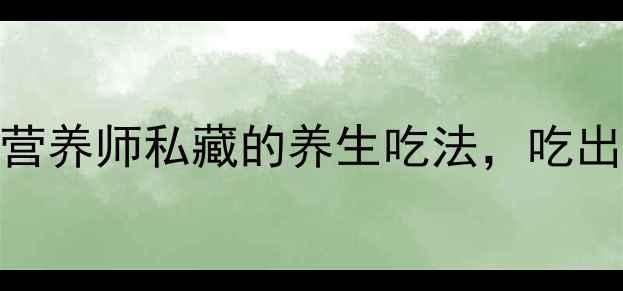 图片 紫红豇豆这样吃！营养师私藏的养生吃法，吃出好气色+轻盈体质1