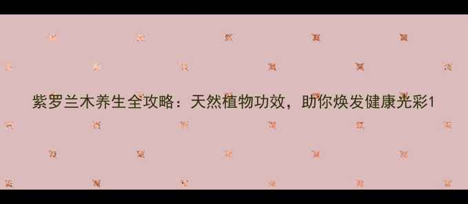 图片 紫罗兰木养生全攻略：天然植物功效，助你焕发健康光彩1