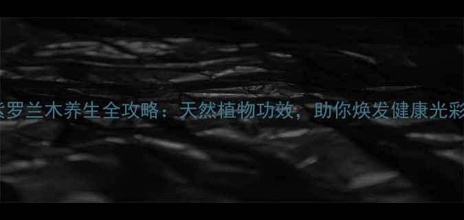 图片 紫罗兰木养生全攻略：天然植物功效，助你焕发健康光彩2