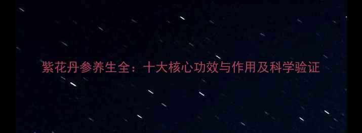 图片 紫花丹参养生全：十大核心功效与作用及科学验证