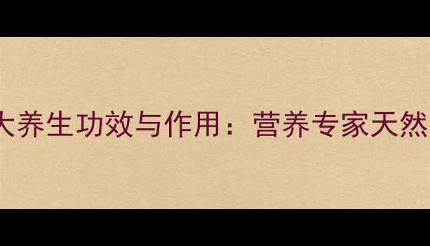 图片 紫花苜蓿草的十大养生功效与作用：营养专家天然草本的健康密码1