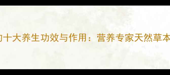 图片 紫花苜蓿草的十大养生功效与作用：营养专家天然草本的健康密码2