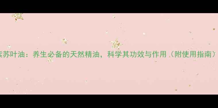 图片 紫苏叶油：养生必备的天然精油，科学其功效与作用（附使用指南）2