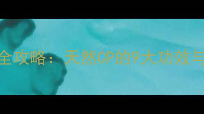图片 紫苏桃子养生全攻略：天然CP的9大功效与科学食用指南