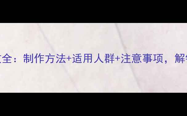 图片 紫苏泡酒养生功效全：制作方法+适用人群+注意事项，解锁传统药酒新价值