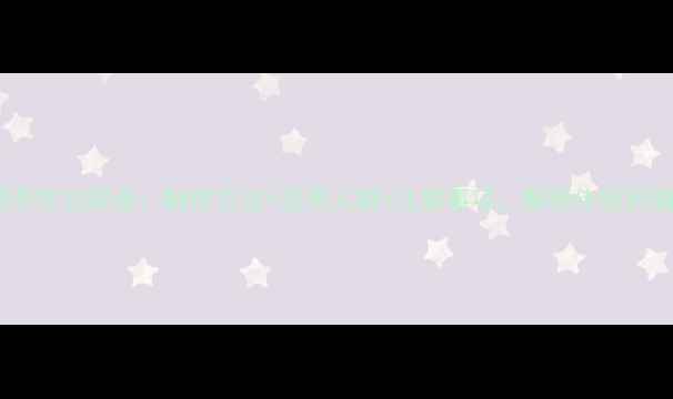 图片 紫苏泡酒养生功效全：制作方法+适用人群+注意事项，解锁传统药酒新价值1