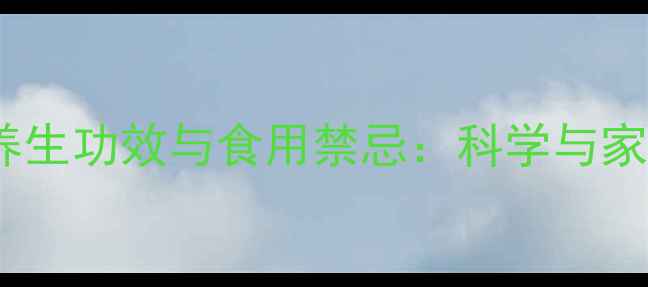 图片 紫苏的10大养生功效与食用禁忌：科学与家庭应用指南1