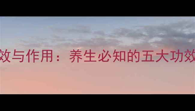 图片 紫苏花的功效与作用：养生必知的五大功效及食用禁忌