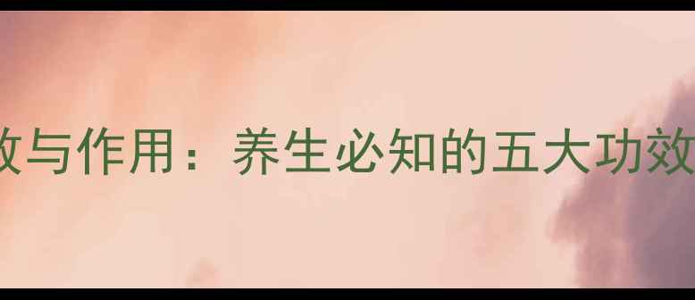 图片 紫苏花的功效与作用：养生必知的五大功效及食用禁忌2