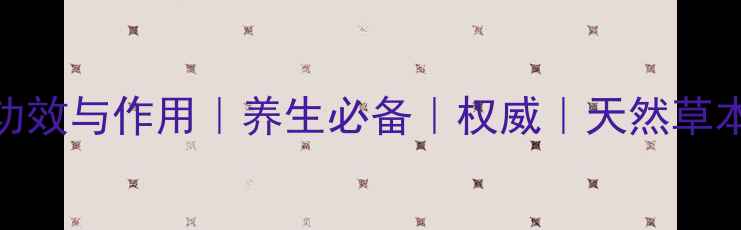 图片 紫草茸的功效与作用｜养生必备｜权威｜天然草本黄金搭档