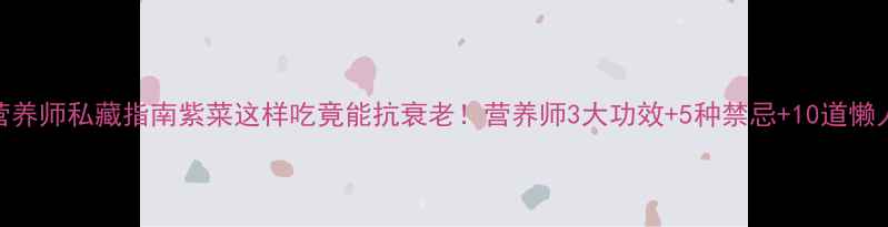 图片 紫菜营养师私藏指南紫菜这样吃竟能抗衰老！营养师3大功效+5种禁忌+10道懒人食谱