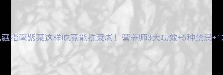 图片 紫菜营养师私藏指南紫菜这样吃竟能抗衰老！营养师3大功效+5种禁忌+10道懒人食谱1