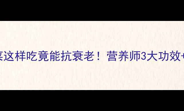 图片 紫菜营养师私藏指南紫菜这样吃竟能抗衰老！营养师3大功效+5种禁忌+10道懒人食谱2