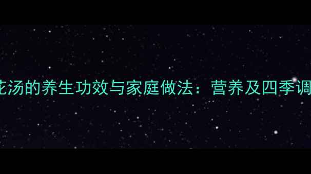 图片 紫菜蛋花汤的养生功效与家庭做法：营养及四季调理指南1