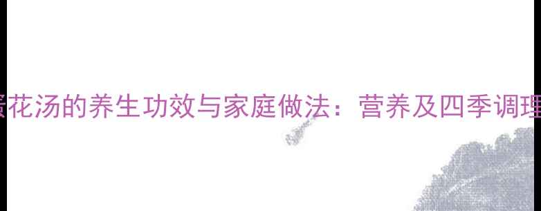 图片 紫菜蛋花汤的养生功效与家庭做法：营养及四季调理指南2