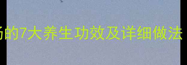 图片 紫菜豆腐汤的7大养生功效及详细做法（附营养）