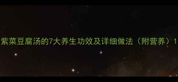 图片 紫菜豆腐汤的7大养生功效及详细做法（附营养）1