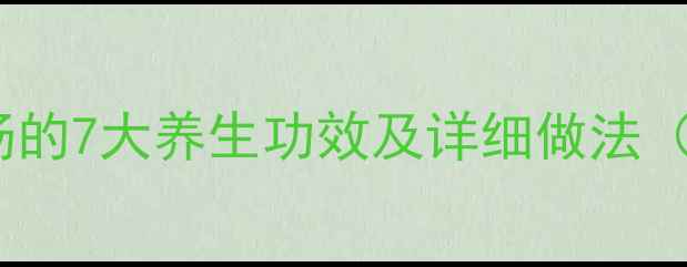 图片 紫菜豆腐汤的7大养生功效及详细做法（附营养）2