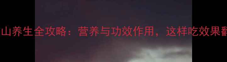 图片 紫薯淮山养生全攻略：营养与功效作用，这样吃效果翻倍！1