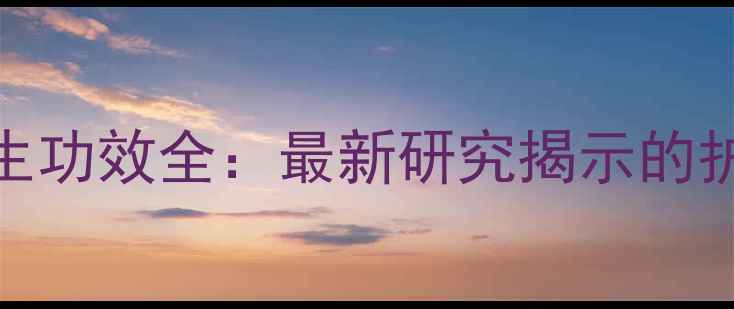 图片 紫金鼠手串养生功效全：最新研究揭示的护身符能量密码