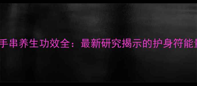 图片 紫金鼠手串养生功效全：最新研究揭示的护身符能量密码1