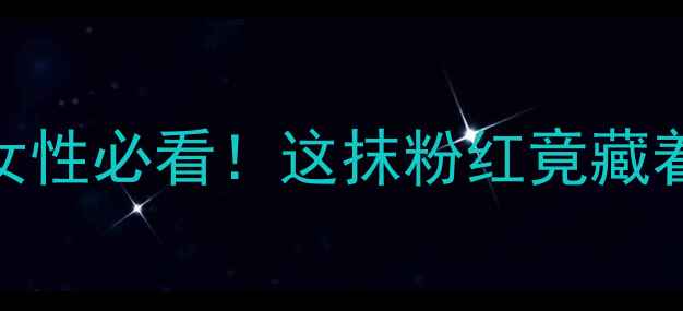 图片 红丝绒养生全攻略｜女性必看！这抹粉红竟藏着抗衰美容的3大秘密1
