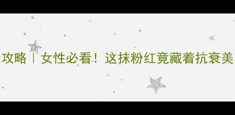 图片 红丝绒养生全攻略｜女性必看！这抹粉红竟藏着抗衰美容的3大秘密2