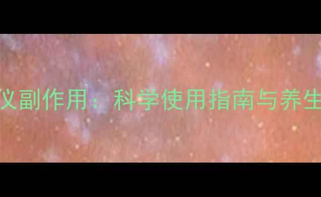 图片 红光治疗仪副作用：科学使用指南与养生注意事项