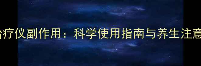 图片 红光治疗仪副作用：科学使用指南与养生注意事项1