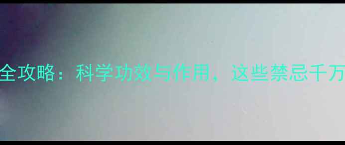 图片 红参养生全攻略：科学功效与作用，这些禁忌千万别踩坑！