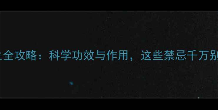 图片 红参养生全攻略：科学功效与作用，这些禁忌千万别踩坑！1