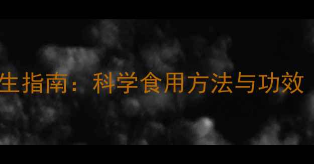 图片 红参四季养生指南：科学食用方法与功效（附食谱）1