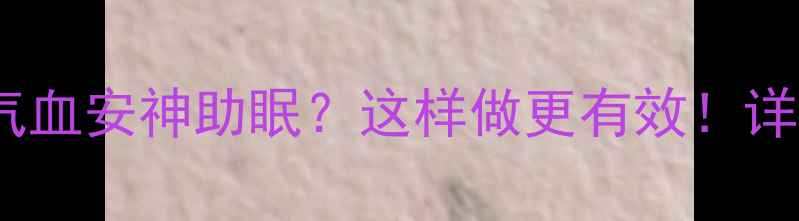 图片 红参炖猪心补气血安神助眠？这样做更有效！详细功效与做法2
