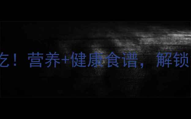 图片 红叶苋菜养生必吃！营养+健康食谱，解锁深秋养生新姿势1