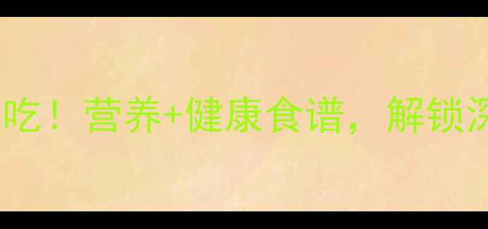 图片 红叶苋菜养生必吃！营养+健康食谱，解锁深秋养生新姿势2