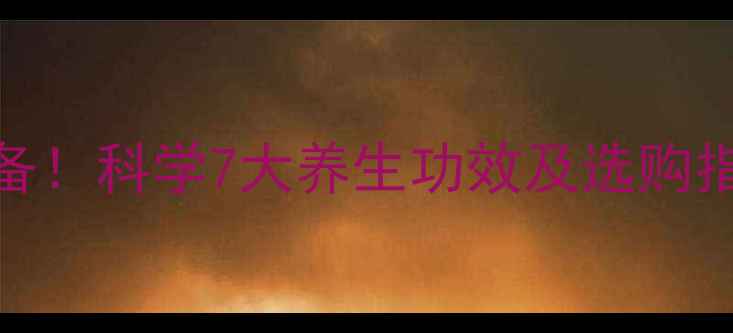 图片 红外按摩棒居家必备！科学7大养生功效及选购指南（附真实案例）