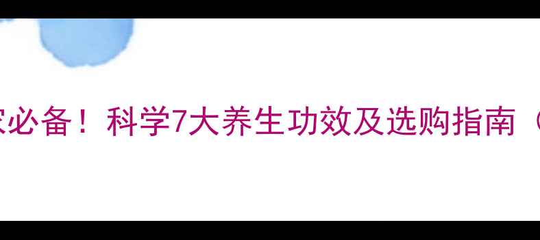 图片 红外按摩棒居家必备！科学7大养生功效及选购指南（附真实案例）2